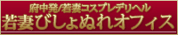 東京都府中本店デリヘル[若妻びしょぬれオフィス]