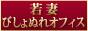 東京都府中本店デリヘル[若妻びしょぬれオフィス]