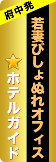 府中市ホテルガイド